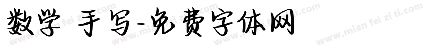 数学 手写字体转换